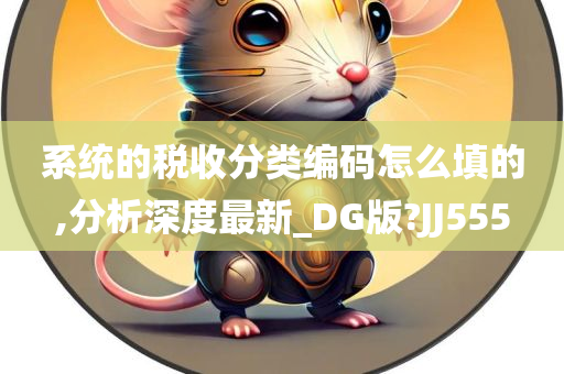 系统的税收分类编码怎么填的,分析深度最新_DG版?JJ555