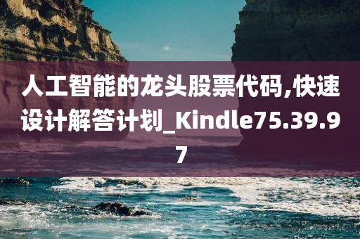 人工智能的龙头股票代码,快速设计解答计划_Kindle75.39.97