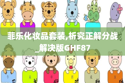 菲乐化妆品套装,析究正解分战_解决版GHF87