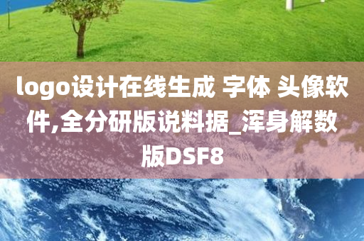 logo设计在线生成 字体 头像软件,全分研版说料据_浑身解数版DSF8