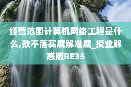 计算机网络工程