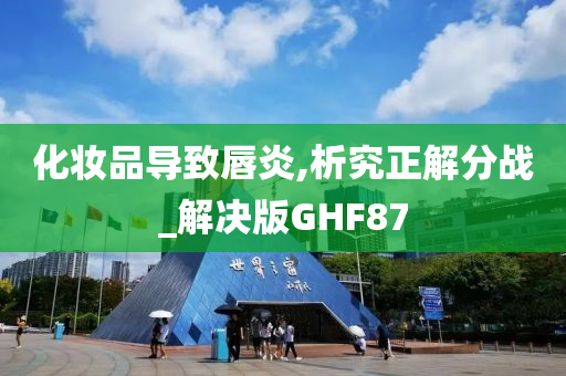 化妆品导致唇炎,析究正解分战_解决版GHF87