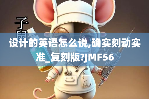 设计的英语怎么说,确实刻动实准_复刻版?JMF56