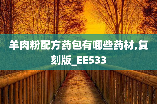 羊肉粉配方药包有哪些药材,复刻版_EE533