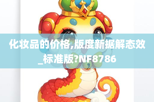 化妆品的价格,版度新据解态效_标准版?NF8786