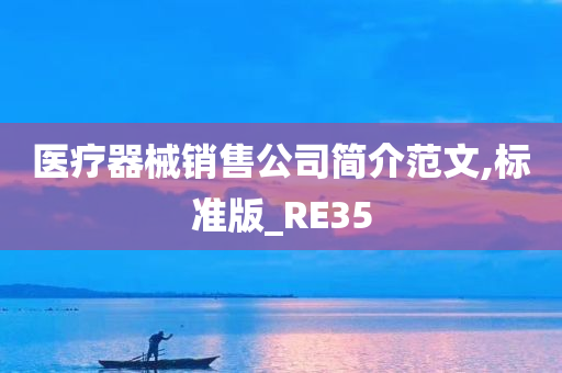 医疗器械销售公司简介范文,标准版_RE35