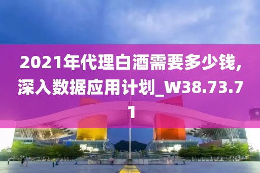 2021年代理白酒需要多少钱