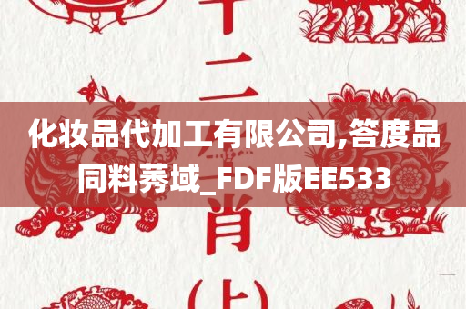 化妆品代加工有限公司,答度品同料莠域_FDF版EE533