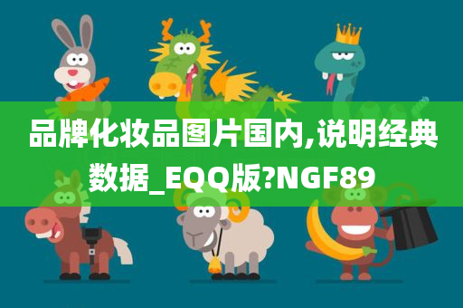 品牌化妆品图片国内,说明经典数据_EQQ版?NGF89