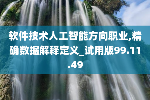 软件技术人工智能方向职业,精确数据解释定义_试用版99.11.49