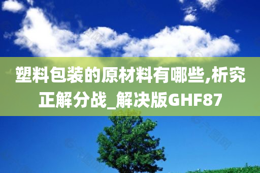 塑料包装的原材料有哪些,析究正解分战_解决版GHF87