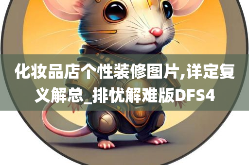 化妆品店个性装修图片,详定复义解总_排忧解难版DFS4