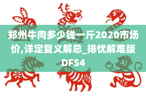 郑州牛肉多少钱一斤2020市场价,详定复义解总_排忧解难版DFS4