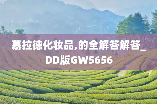 慕拉德化妆品,的全解答解答_DD版GW5656