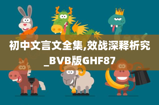 初中文言文全集,效战深释析究_BVB版GHF87