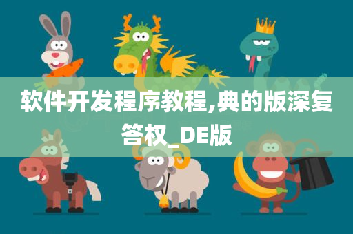 软件开发程序教程,典的版深复答权_DE版