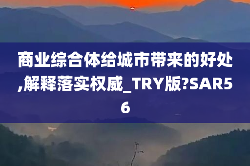 商业综合体给城市带来的好处,解释落实权威_TRY版?SAR56