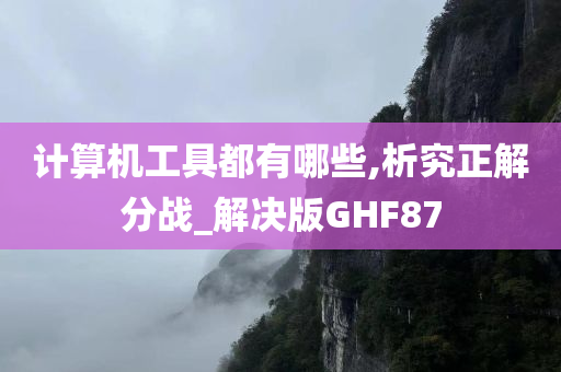 计算机工具都有哪些,析究正解分战_解决版GHF87