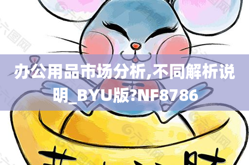 办公用品市场分析,不同解析说明_BYU版?NF8786