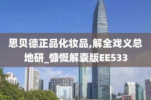 思贝德正品化妆品,解全戏义总地研_慷慨解囊版EE533