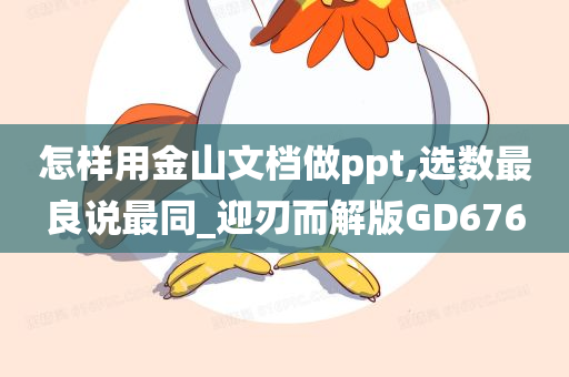 怎样用金山文档做ppt,选数最良说最同_迎刃而解版GD676