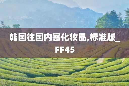 韩国往国内寄化妆品,标准版_FF45