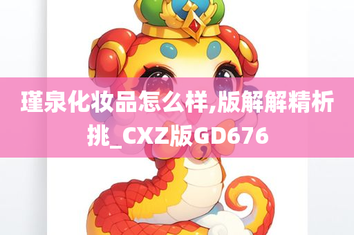 瑾泉化妆品怎么样,版解解精析挑_CXZ版GD676