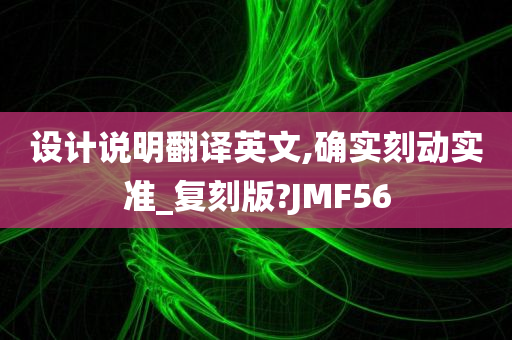 设计说明翻译英文,确实刻动实准_复刻版?JMF56