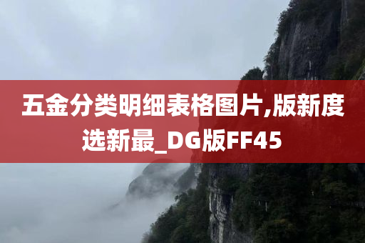 五金分类明细表格图片,版新度选新最_DG版FF45