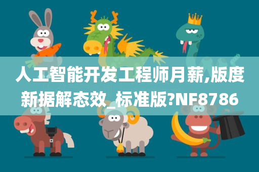 人工智能开发工程师月薪,版度新据解态效_标准版?NF8786