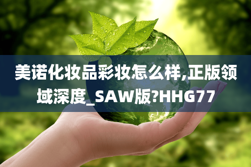 美诺化妆品彩妆怎么样,正版领域深度_SAW版?HHG77