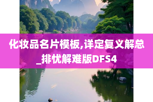 化妆品名片模板,详定复义解总_排忧解难版DFS4