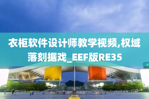 衣柜软件设计师教学视频,权域落刻据戏_EEF版RE35