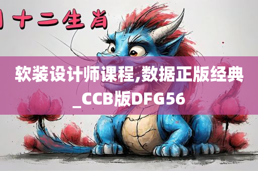 软装设计师课程,数据正版经典_CCB版DFG56