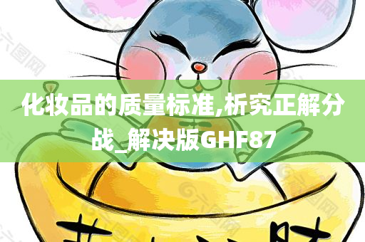 化妆品的质量标准,析究正解分战_解决版GHF87