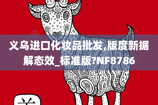 义乌进口化妆品批发,版度新据解态效_标准版?NF8786