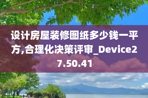 设计房屋装修图纸多少钱一平方,合理化决策评审_Device27.50.41