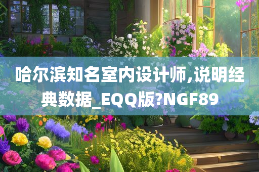 哈尔滨知名室内设计师,说明经典数据_EQQ版?NGF89