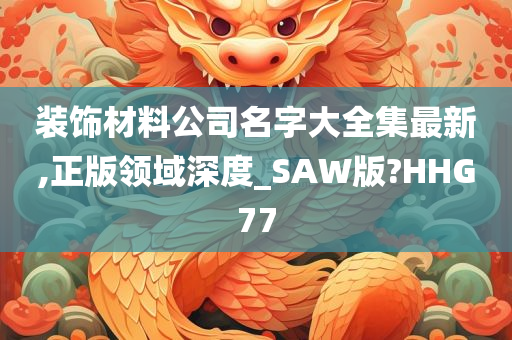 装饰材料公司名字大全集最新,正版领域深度_SAW版?HHG77