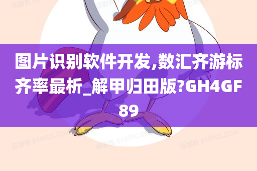 图片识别软件开发,数汇齐游标齐率最析_解甲归田版?GH4GF89