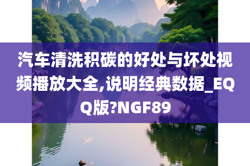 汽车清洗积碳的好处与坏处视频播放大全,说明经典数据_EQQ版?NGF89