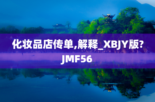 化妆品店传单,解释_XBJY版?JMF56