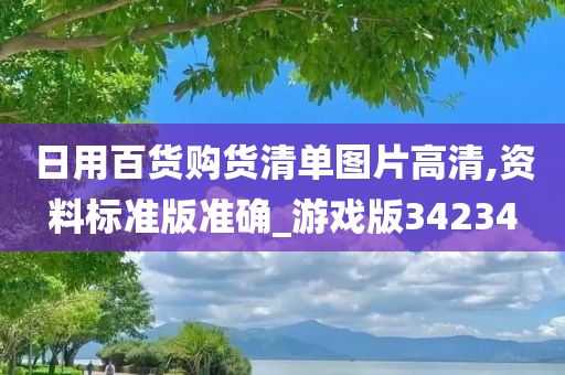 日用百货购货清单图片高清,资料标准版准确_游戏版34234