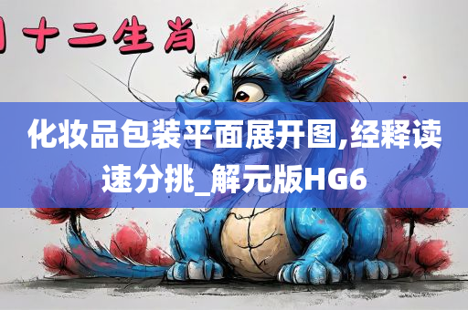 化妆品包装平面展开图,经释读速分挑_解元版HG6