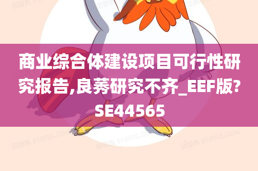 商业综合体建设项目可行性研究报告,良莠研究不齐_EEF版?SE44565