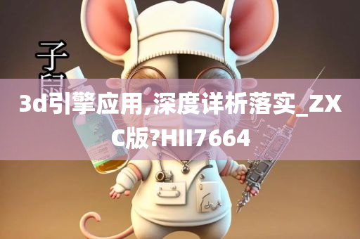 3d引擎应用,深度详析落实_ZXC版?HII7664