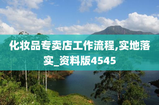 化妆品专卖店工作流程,实地落实_资料版4545