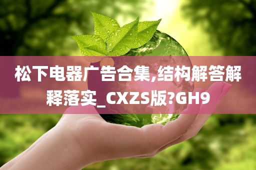 松下电器广告合集,结构解答解释落实_CXZS版?GH9