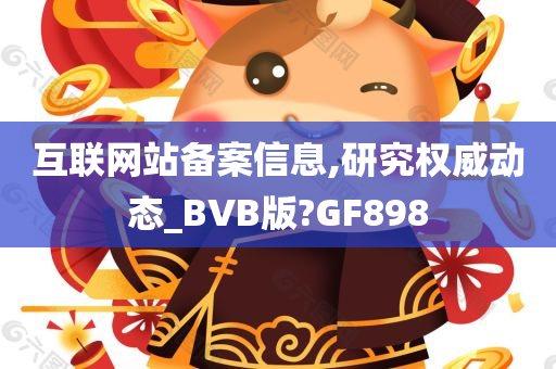 互联网站备案信息,研究权威动态_BVB版?GF898