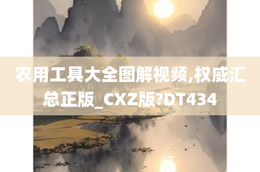 农用工具大全图解视频,权威汇总正版_CXZ版?DT434